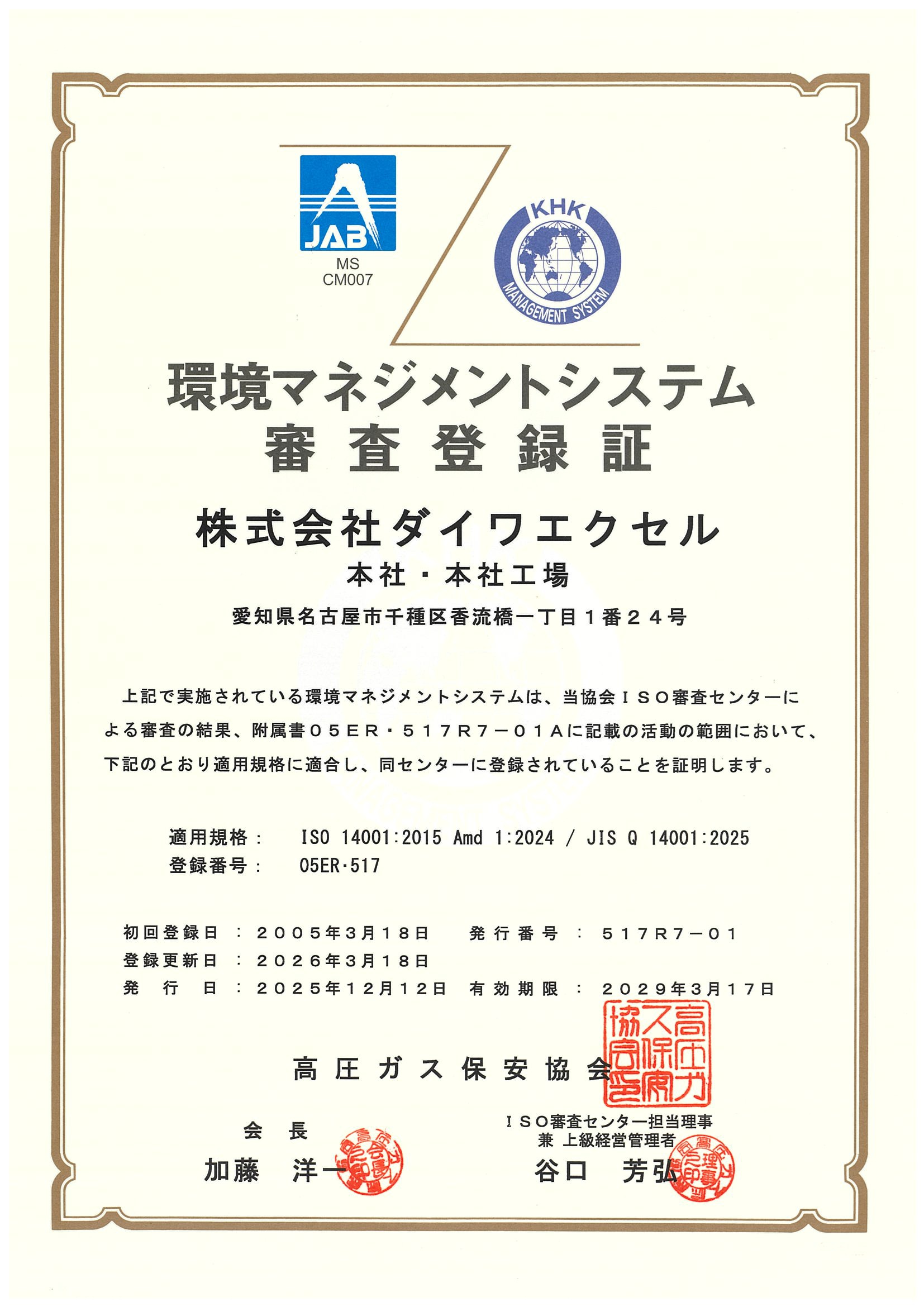 環境マネジメントシステム 審査登録証